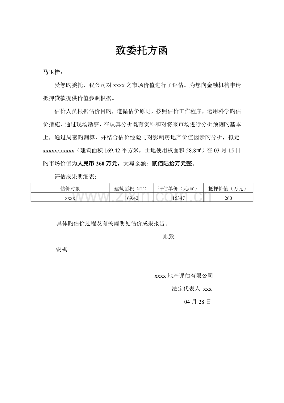 房地产评估基础报告模板.docx_第2页