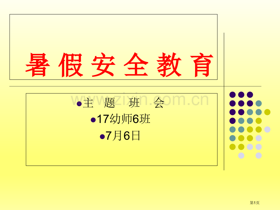 暑假假期安全教育市公开课一等奖百校联赛获奖课件.pptx_第1页