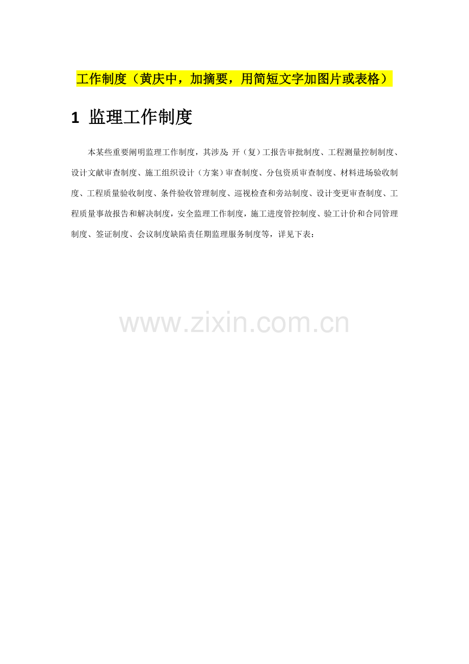 监理新规制度组织协调管理.doc_第1页