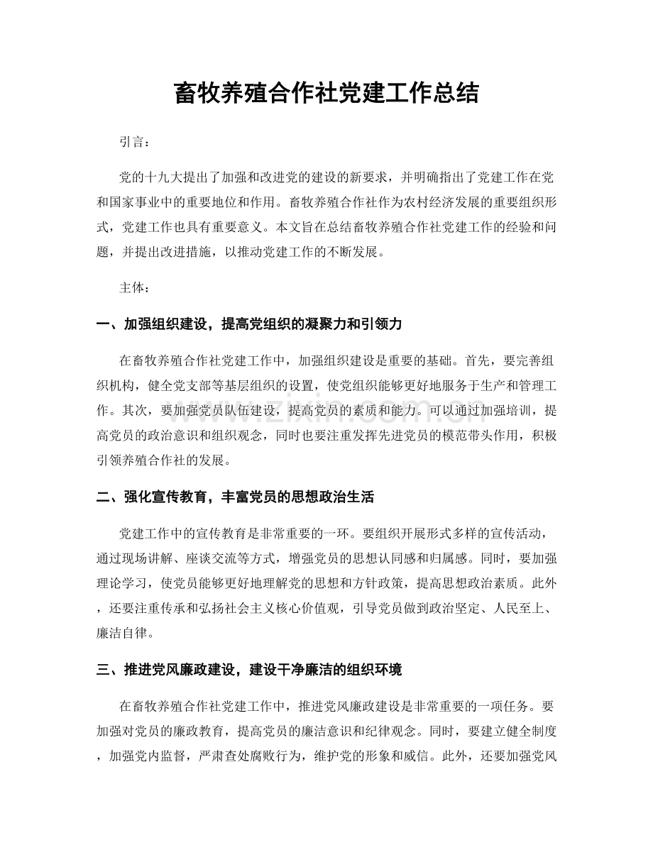 畜牧养殖合作社党建工作总结.docx_第1页