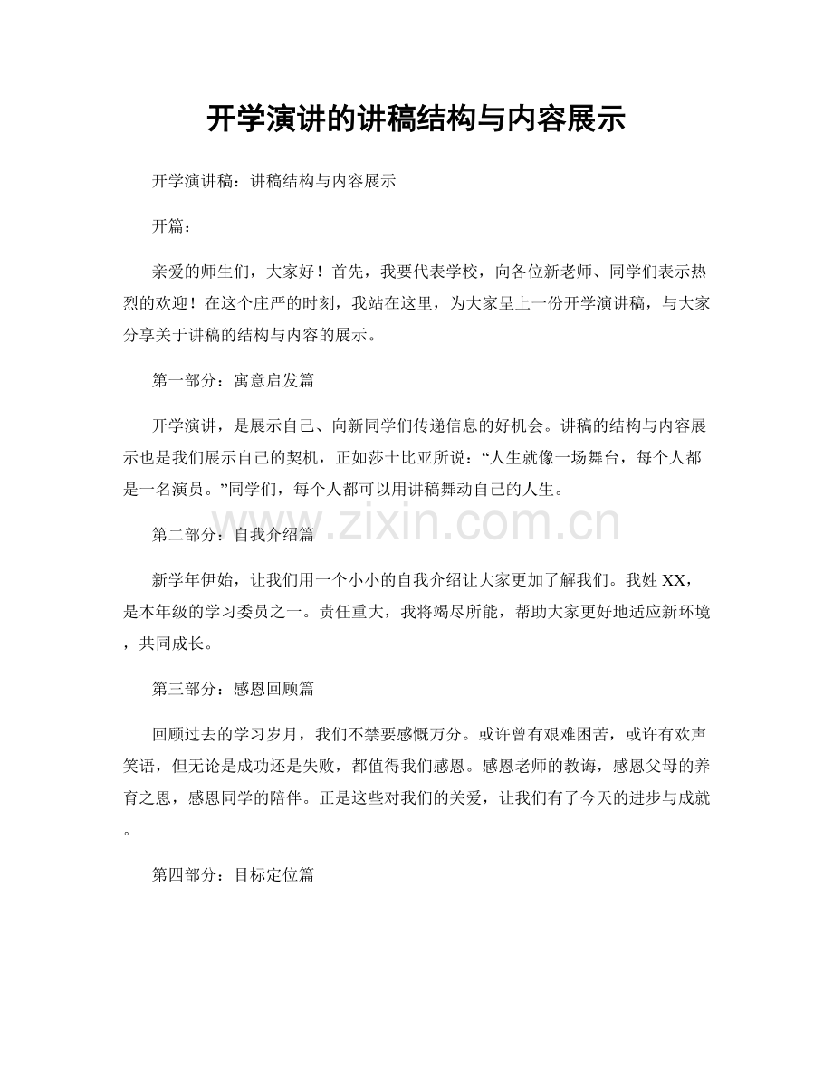 开学演讲的讲稿结构与内容展示.docx_第1页