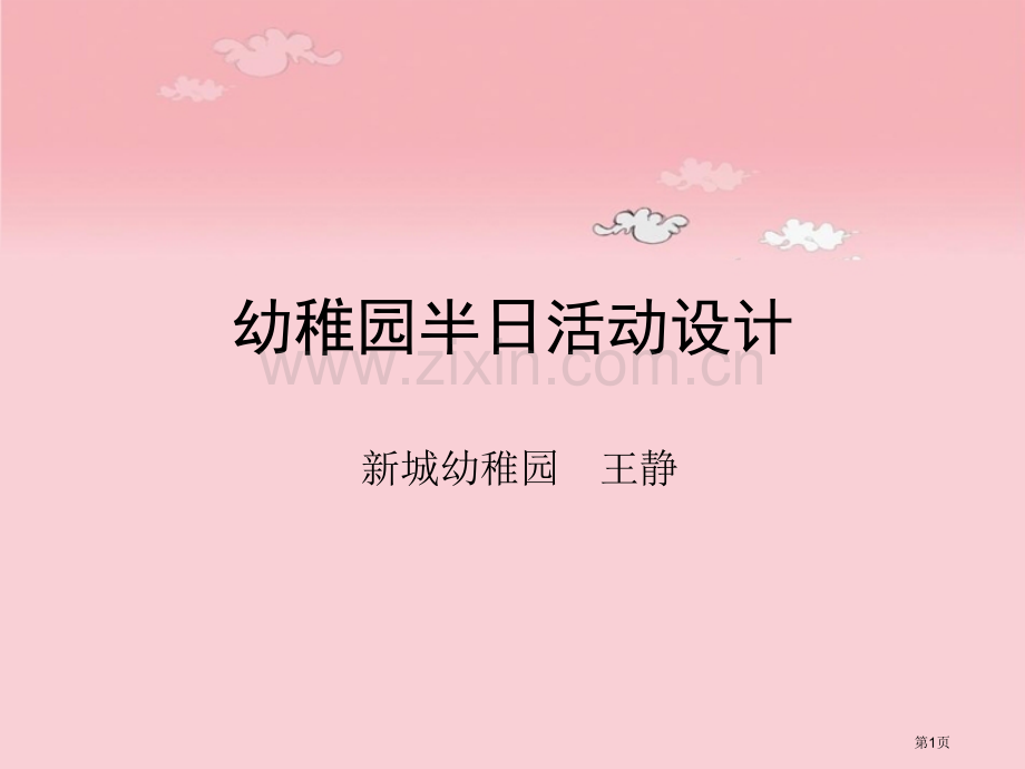 幼儿园半日活动设计省公共课一等奖全国赛课获奖课件.pptx_第1页