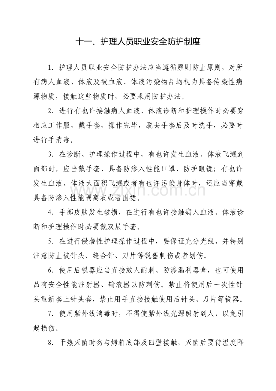 护理人员职业安全防护新规制度.doc_第1页
