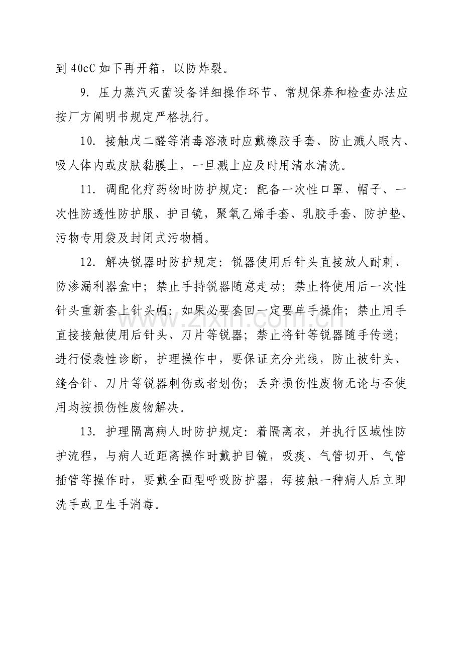 护理人员职业安全防护新规制度.doc_第2页
