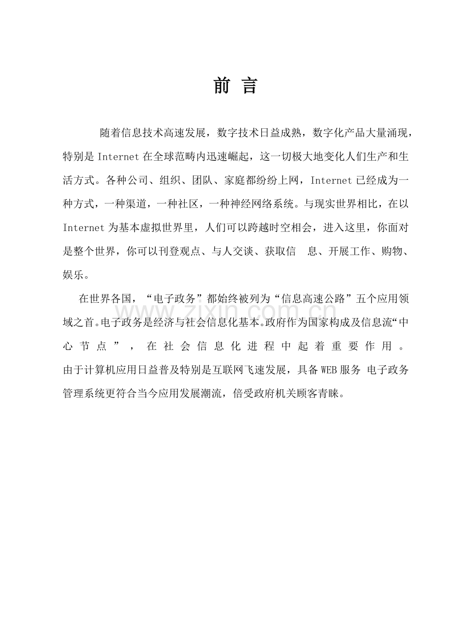 计算机网络电子政务专业课程设计毕业设计方案.doc_第1页