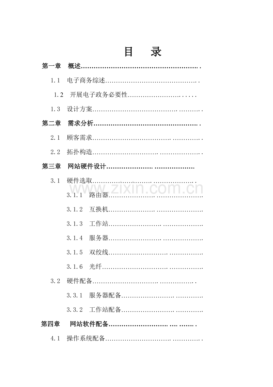 计算机网络电子政务专业课程设计毕业设计方案.doc_第2页