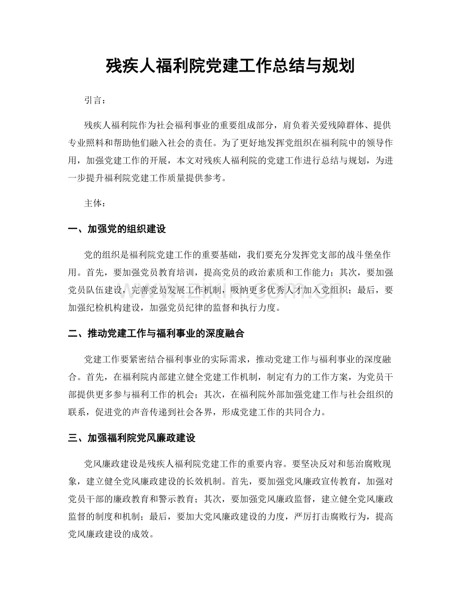 残疾人福利院党建工作总结与规划.docx_第1页