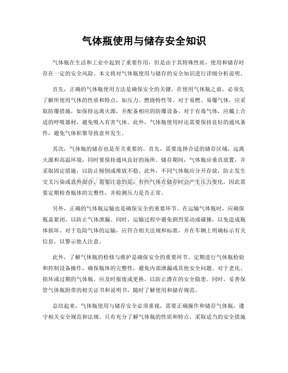 气体瓶使用与储存安全知识.docx_第1页