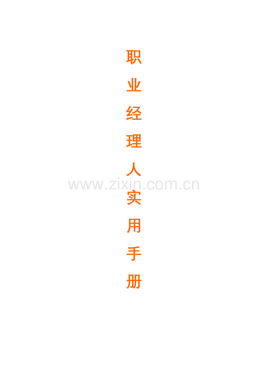职业经理人实用手册模板.doc_第1页