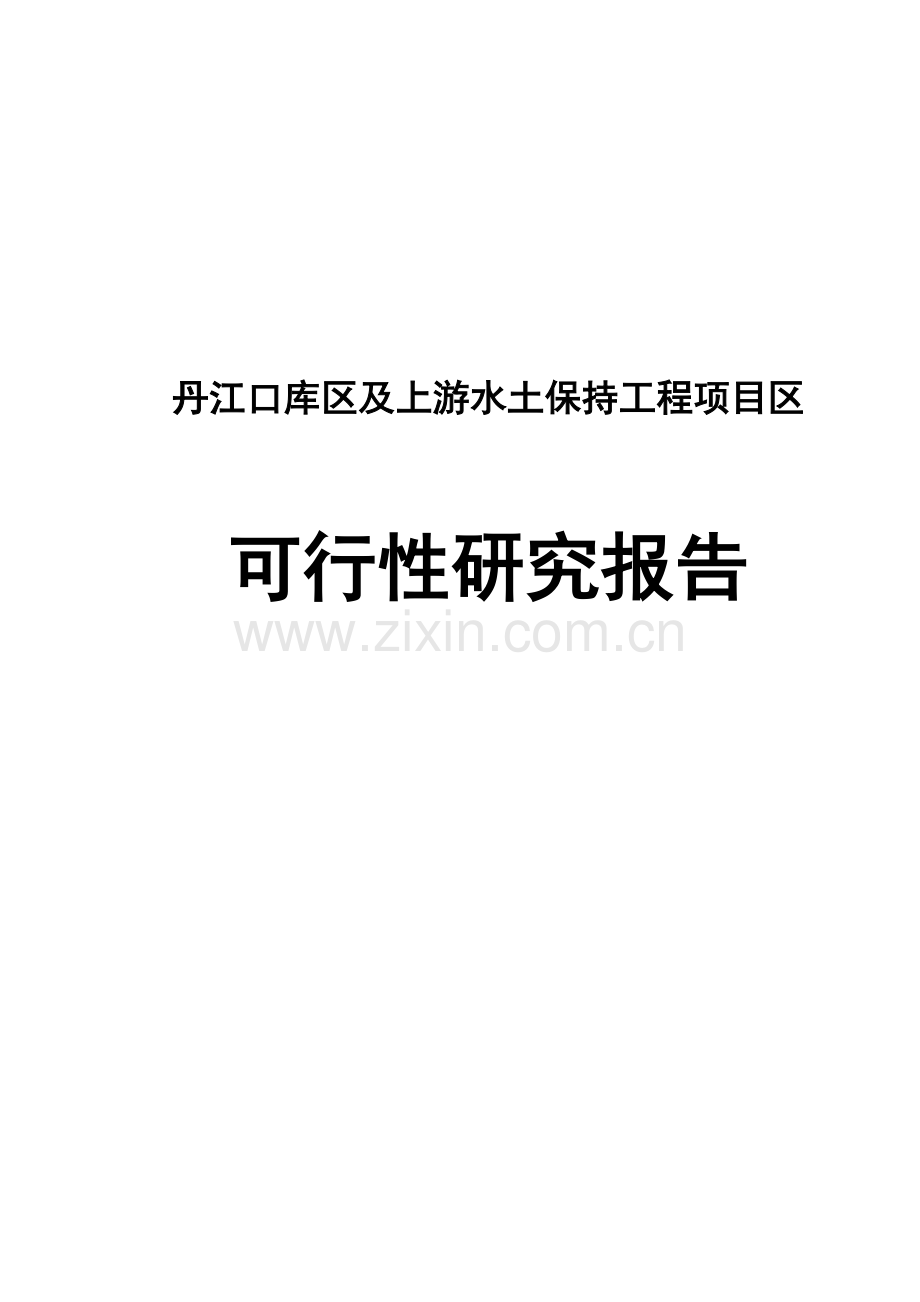 丹江口库区及上游水土保持工程可行性研究报告.doc_第1页
