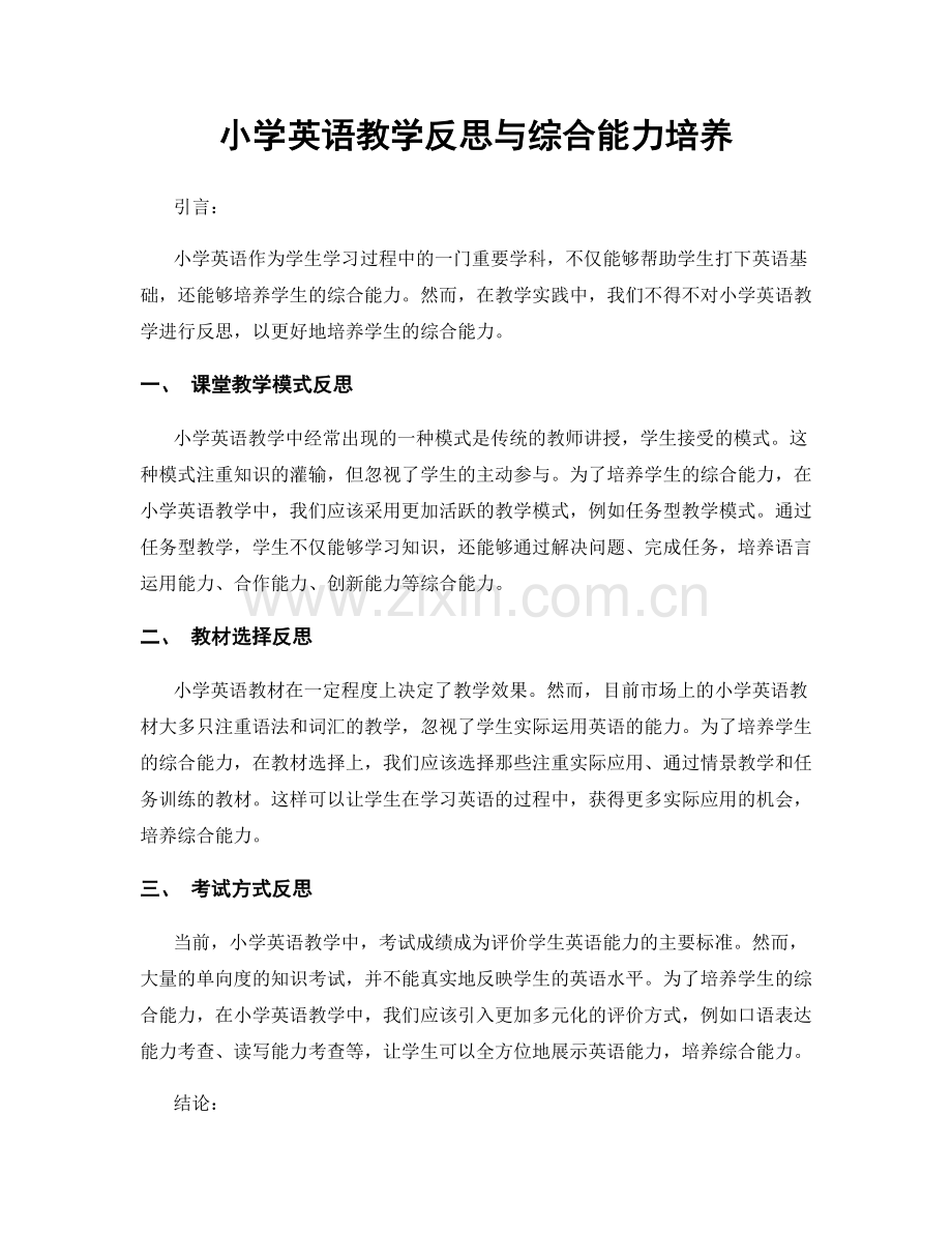小学英语教学反思与综合能力培养.docx_第1页