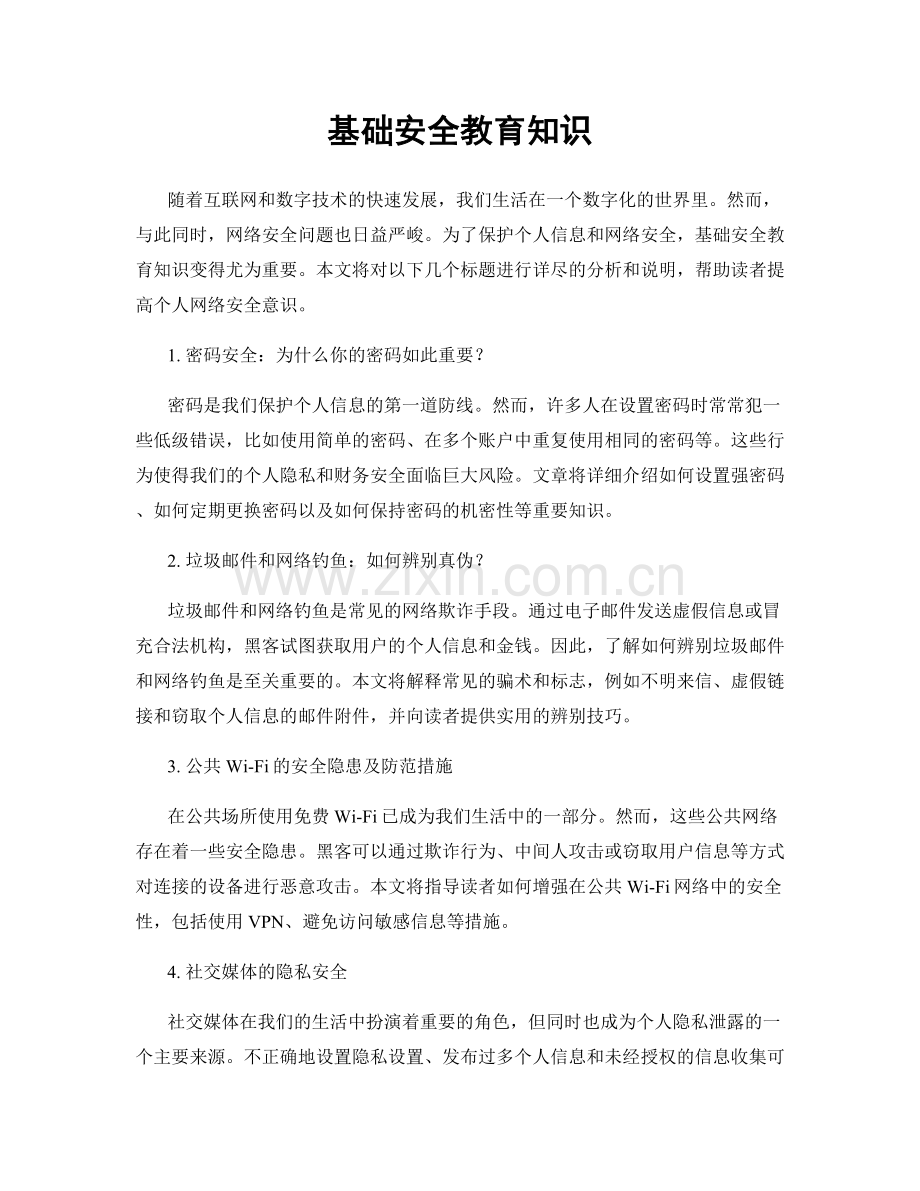 基础安全教育知识.docx_第1页