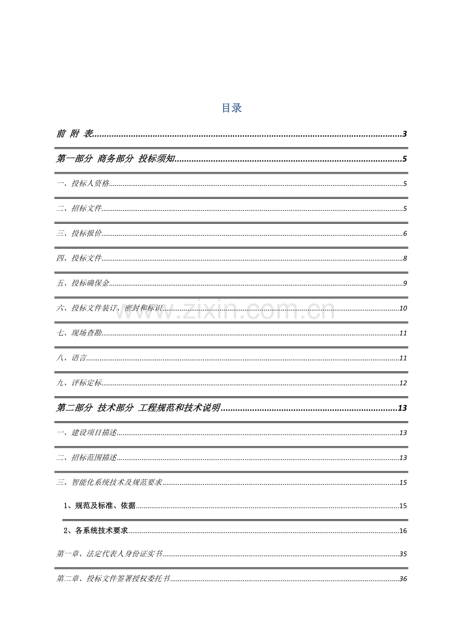 正承名筑智能化招标文件模板.doc_第2页