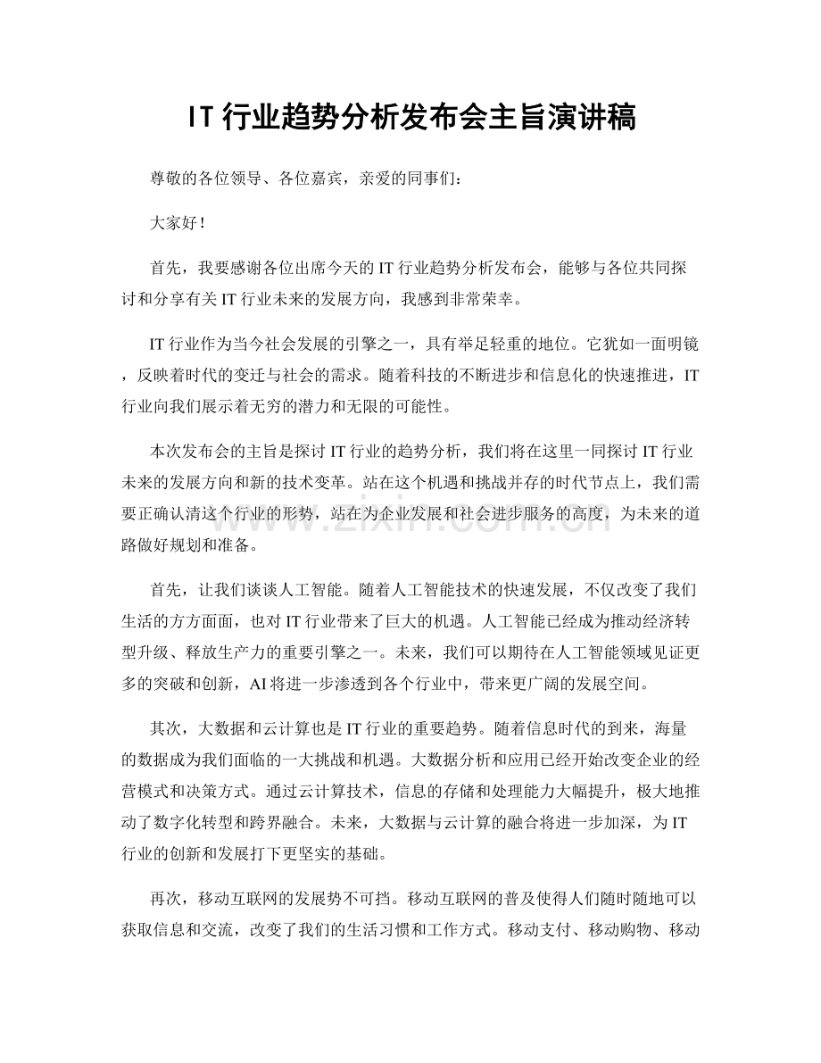 IT行业趋势分析发布会主旨演讲稿.docx_第1页