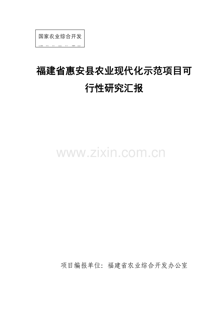福建项目可行性研究报告样本.doc_第1页