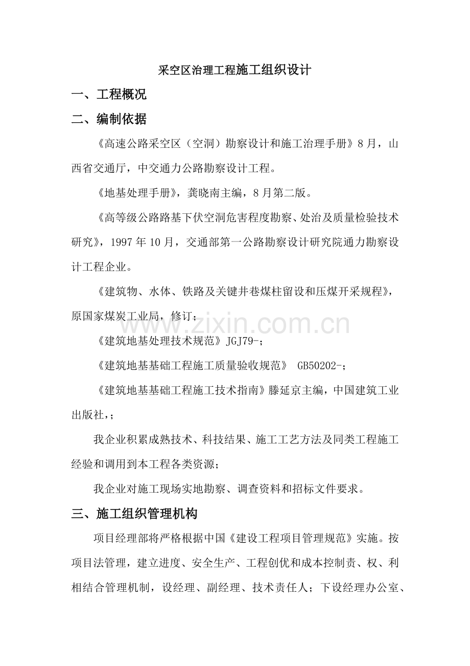采空区综合项目施工组织设计docx.docx_第2页