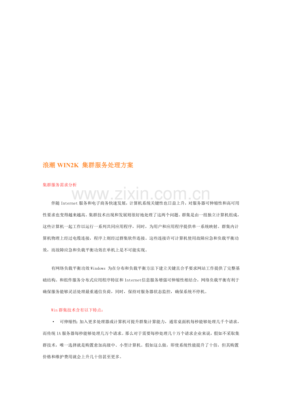 浪潮集群服务解决方案(2)样本.doc_第1页