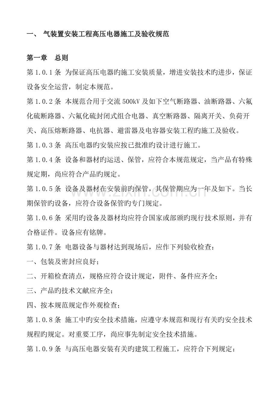 电气装置安装关键工程高压电器综合施工及验收基础规范.docx_第1页