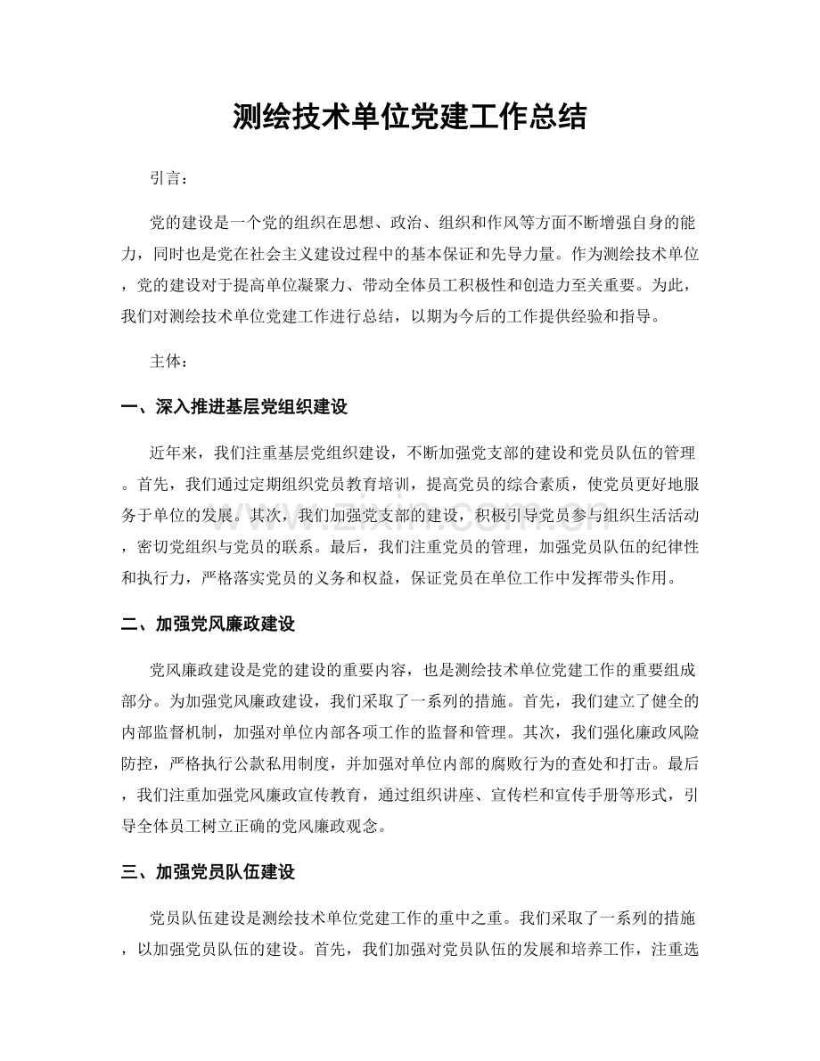 测绘技术单位党建工作总结.docx_第1页