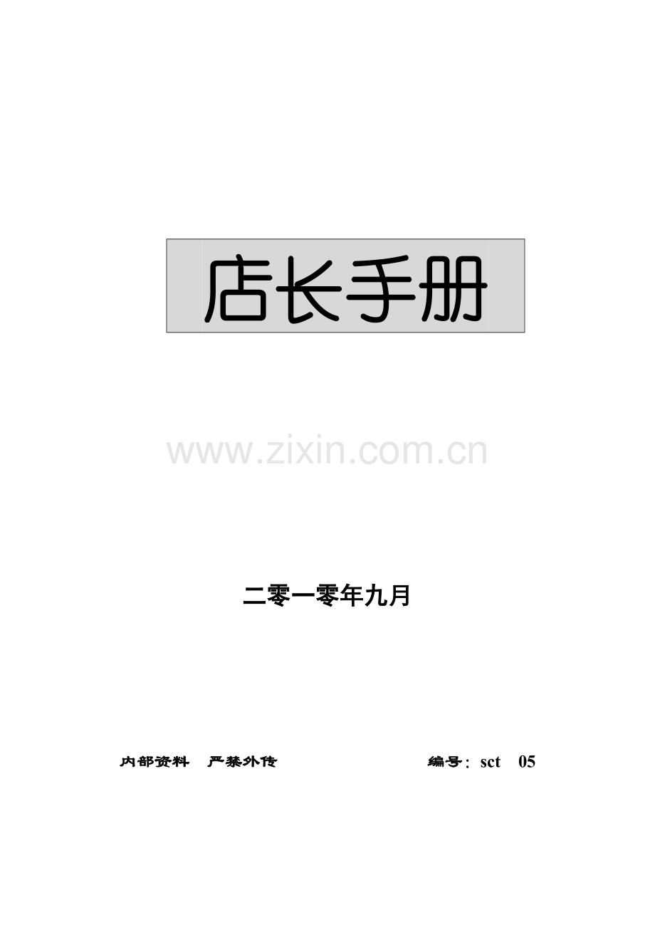 销售手册范本模板.doc_第1页