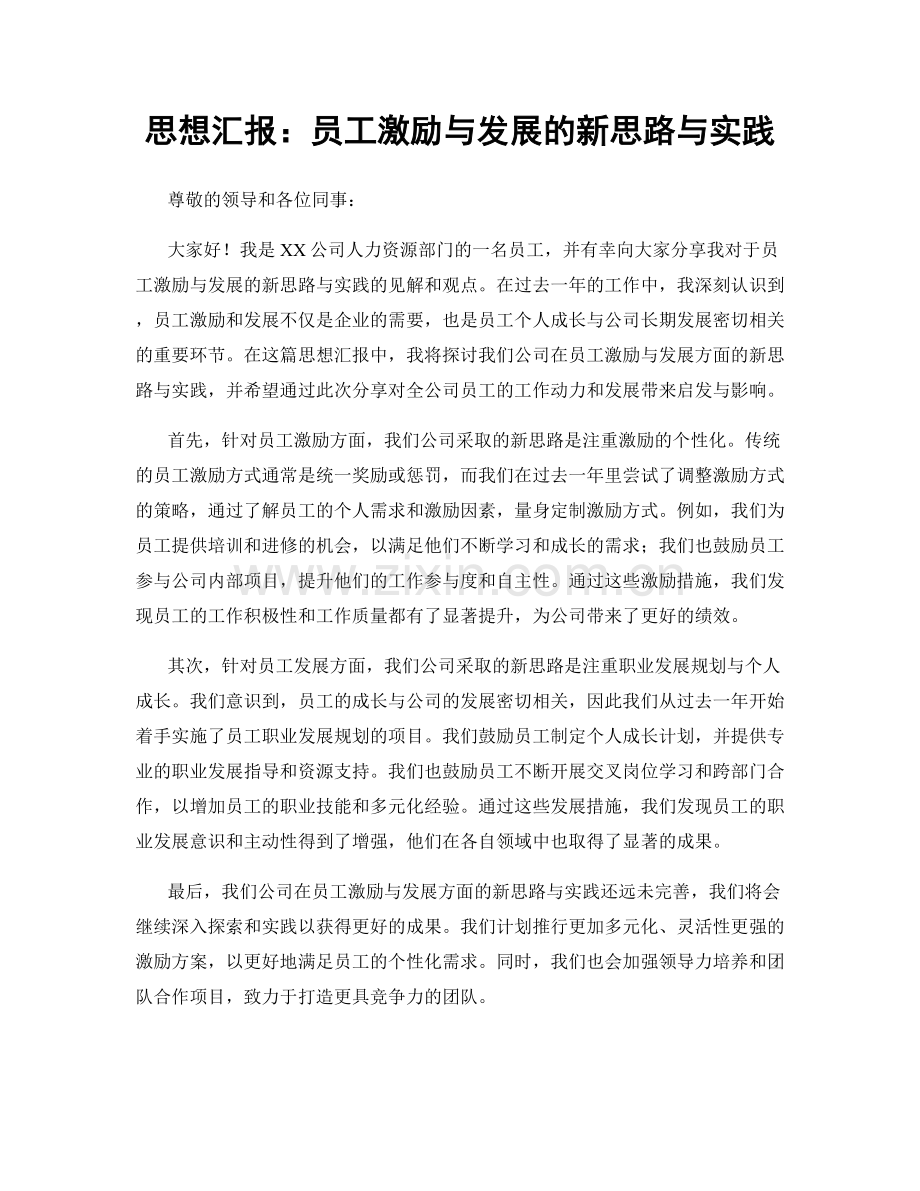 思想汇报：员工激励与发展的新思路与实践.docx_第1页