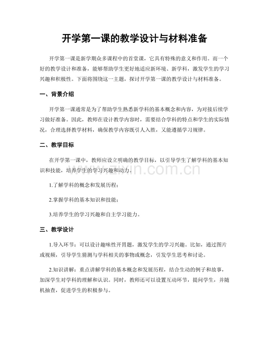 开学第一课的教学设计与材料准备.docx_第1页