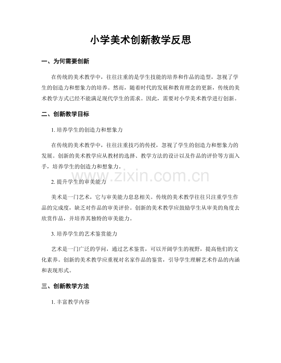 小学美术创新教学反思.docx_第1页