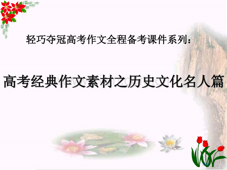 高考作文素材之历史文化名人篇省公共课一等奖全国赛课获奖课件.pptx_第1页