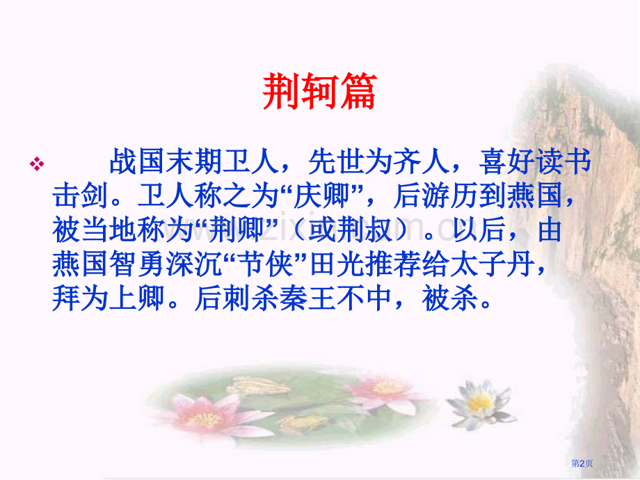 高考作文素材之历史文化名人篇省公共课一等奖全国赛课获奖课件.pptx_第2页
