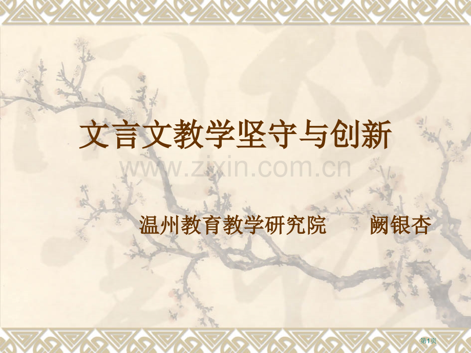文言文教学的坚守与创新市公开课一等奖百校联赛特等奖课件.pptx_第1页