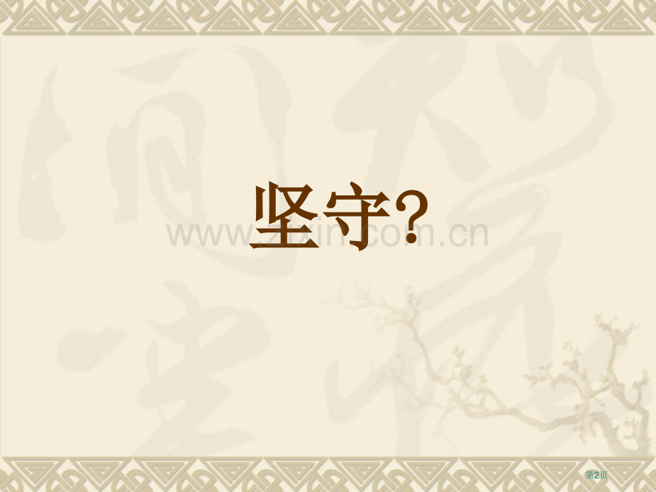 文言文教学的坚守与创新市公开课一等奖百校联赛特等奖课件.pptx_第2页