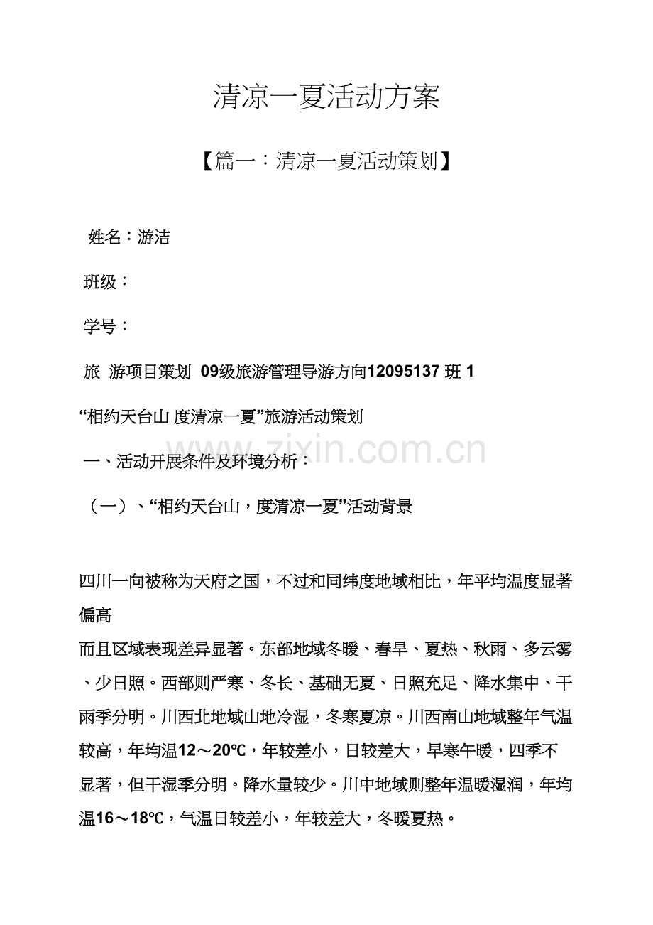 清凉一夏活动专项方案.docx_第1页