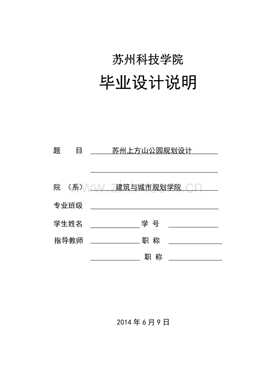 苏州上方山公园规划设计说明书.doc_第1页