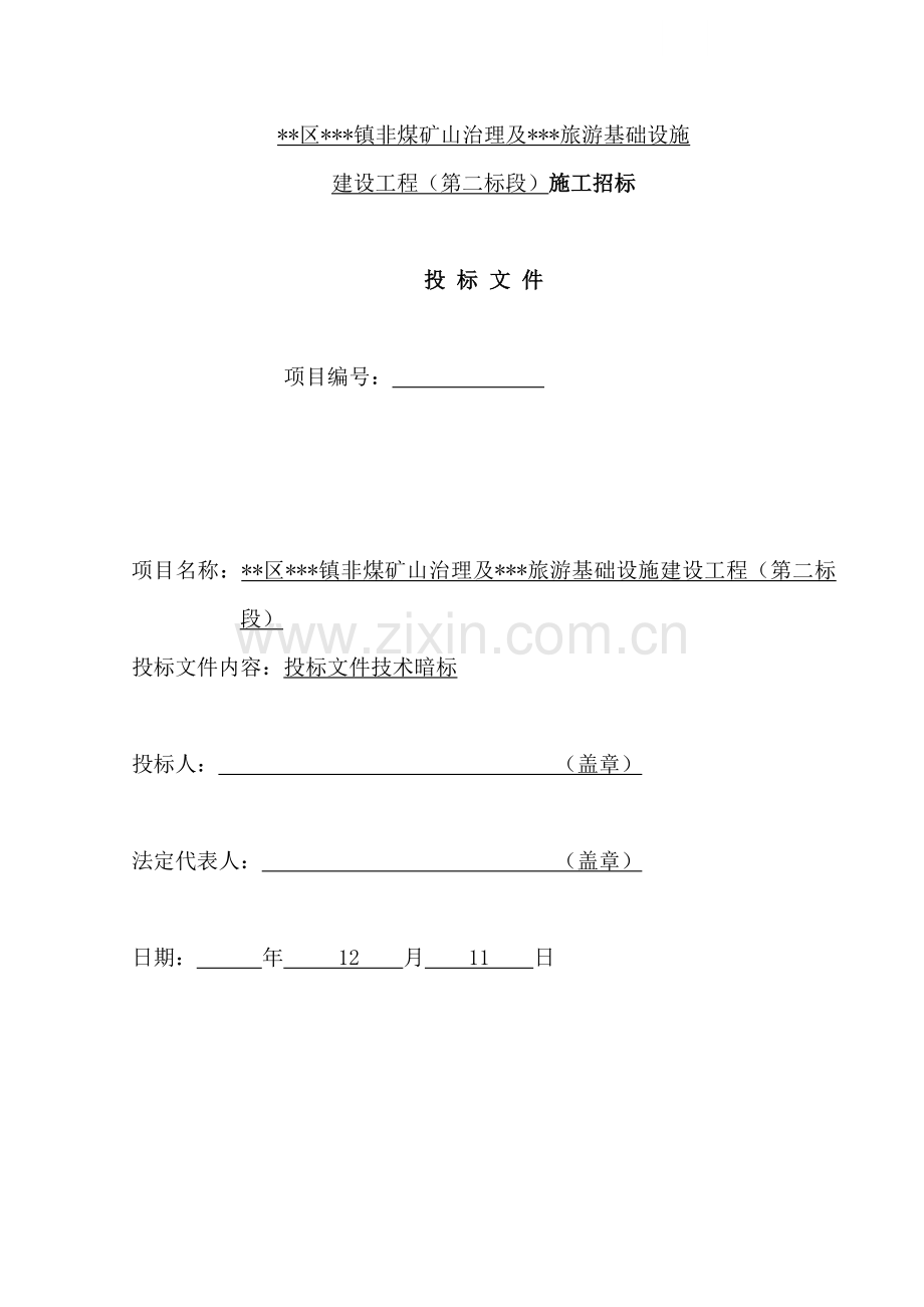 煤矿山治理旅游基础设施建设工程施工招标文件模板.docx_第1页
