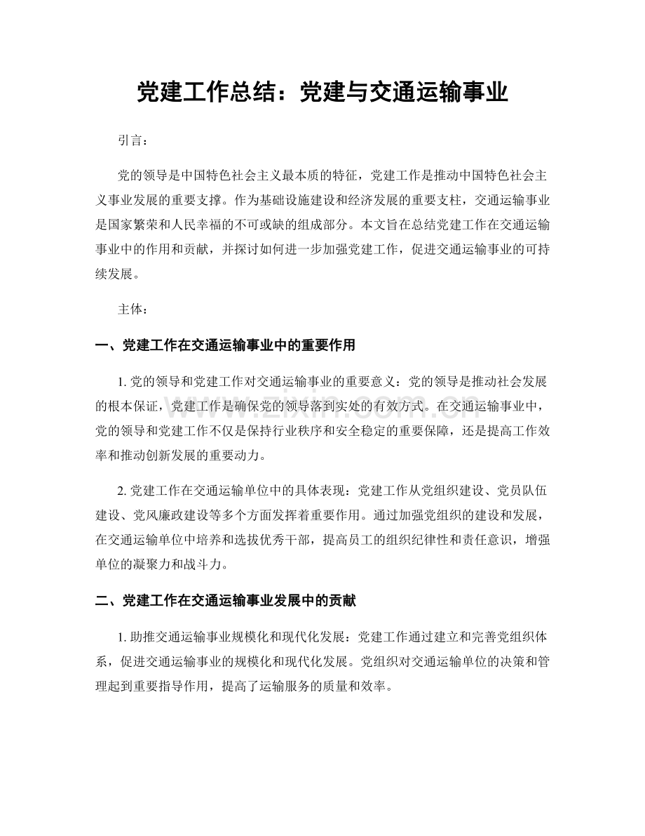 党建工作总结：党建与交通运输事业.docx_第1页