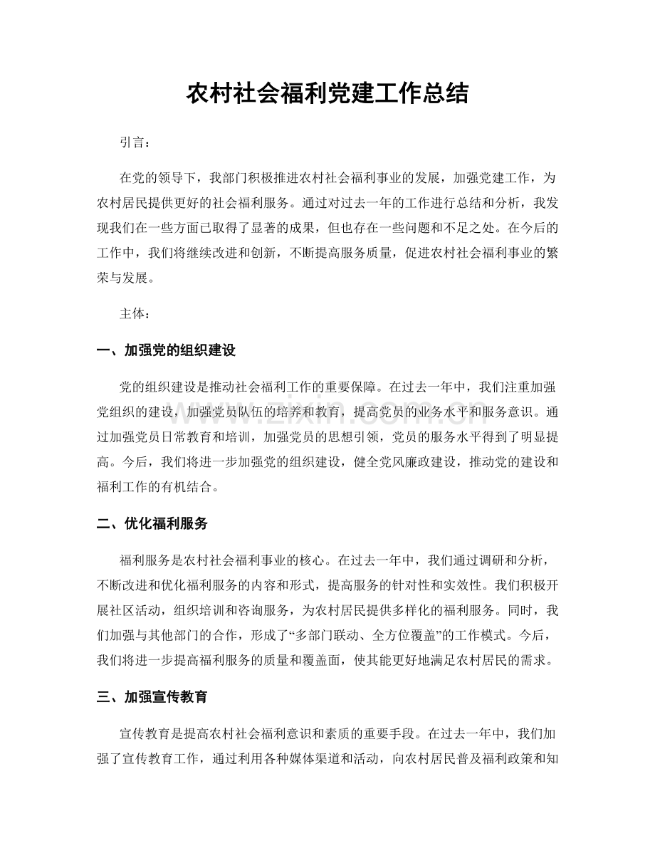 农村社会福利党建工作总结.docx_第1页