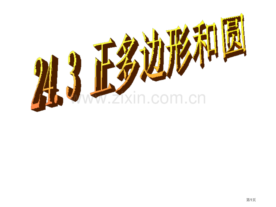 正多边形和圆微课省公共课一等奖全国赛课获奖课件.pptx_第1页