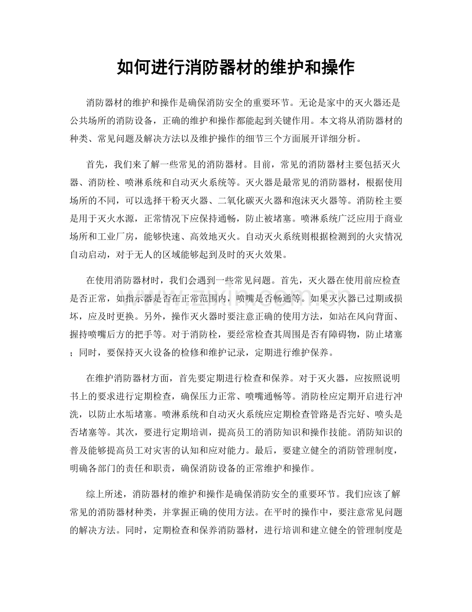 如何进行消防器材的维护和操作.docx_第1页