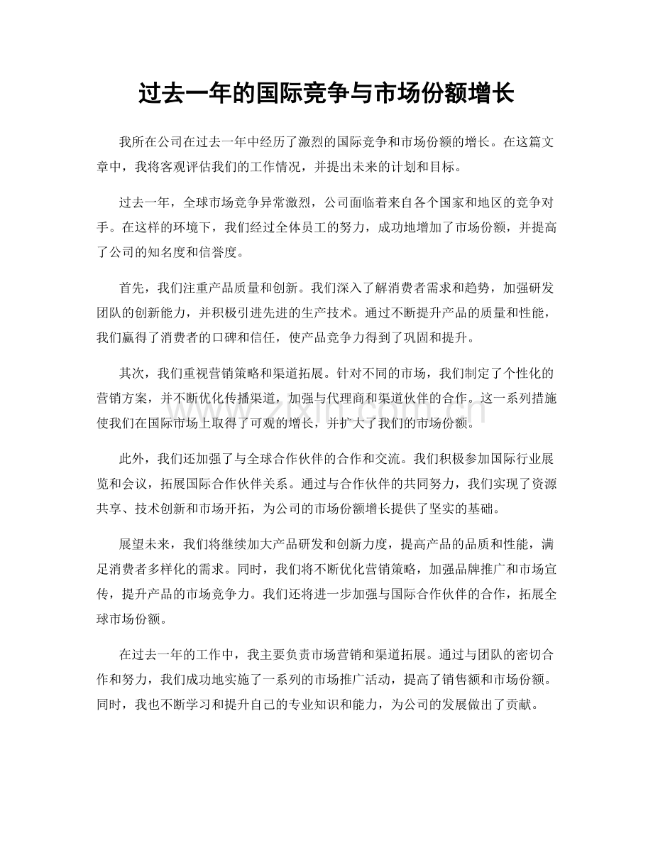 过去一年的国际竞争与市场份额增长.docx_第1页