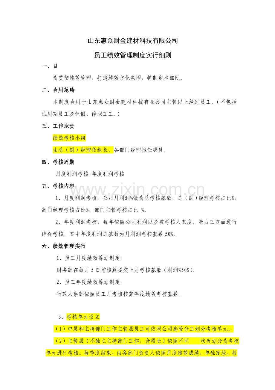 考核专项方案实施工作细则.doc_第1页