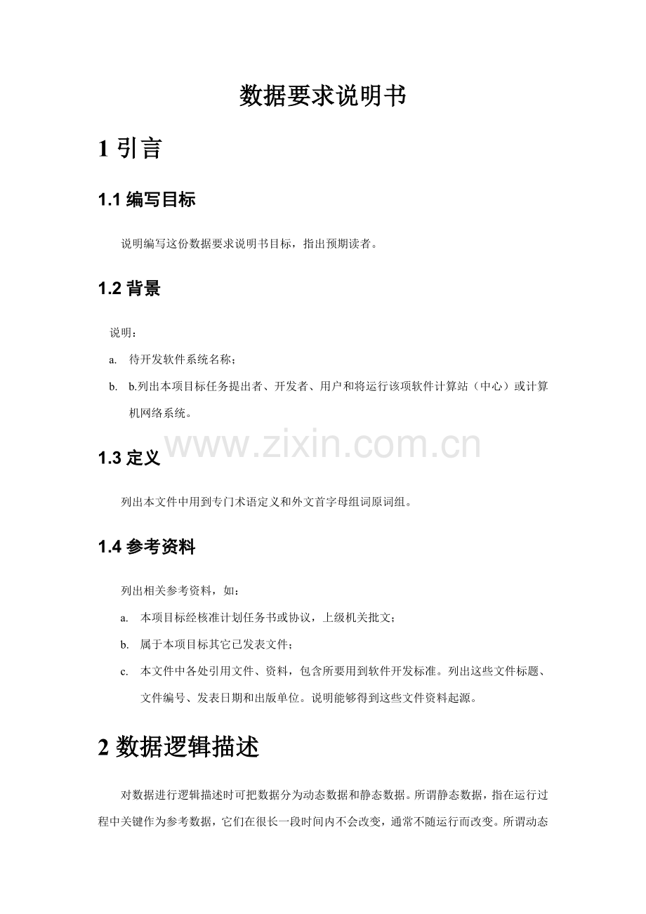 经管励志数据要求说明书样本.doc_第2页