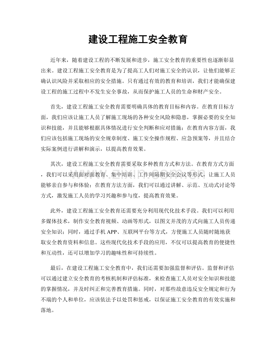 建设工程施工安全教育.docx_第1页