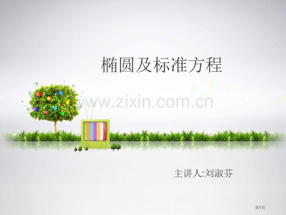 椭圆专题教育课件市公开课一等奖百校联赛获奖课件.pptx_第1页