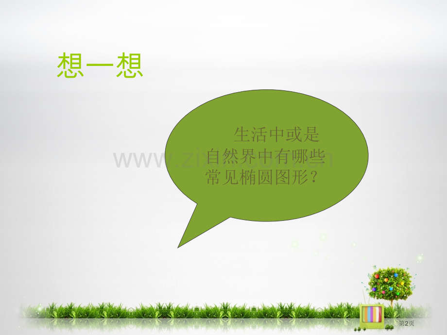 椭圆专题教育课件市公开课一等奖百校联赛获奖课件.pptx_第2页