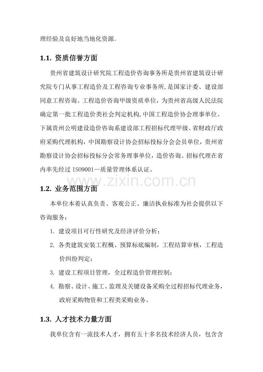 省建筑设计研究院项目技术标文件模板.doc_第2页