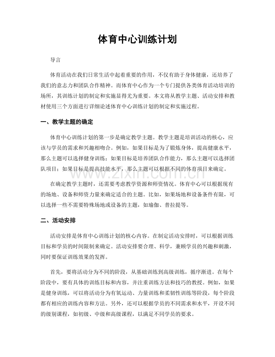 体育中心训练计划.docx_第1页