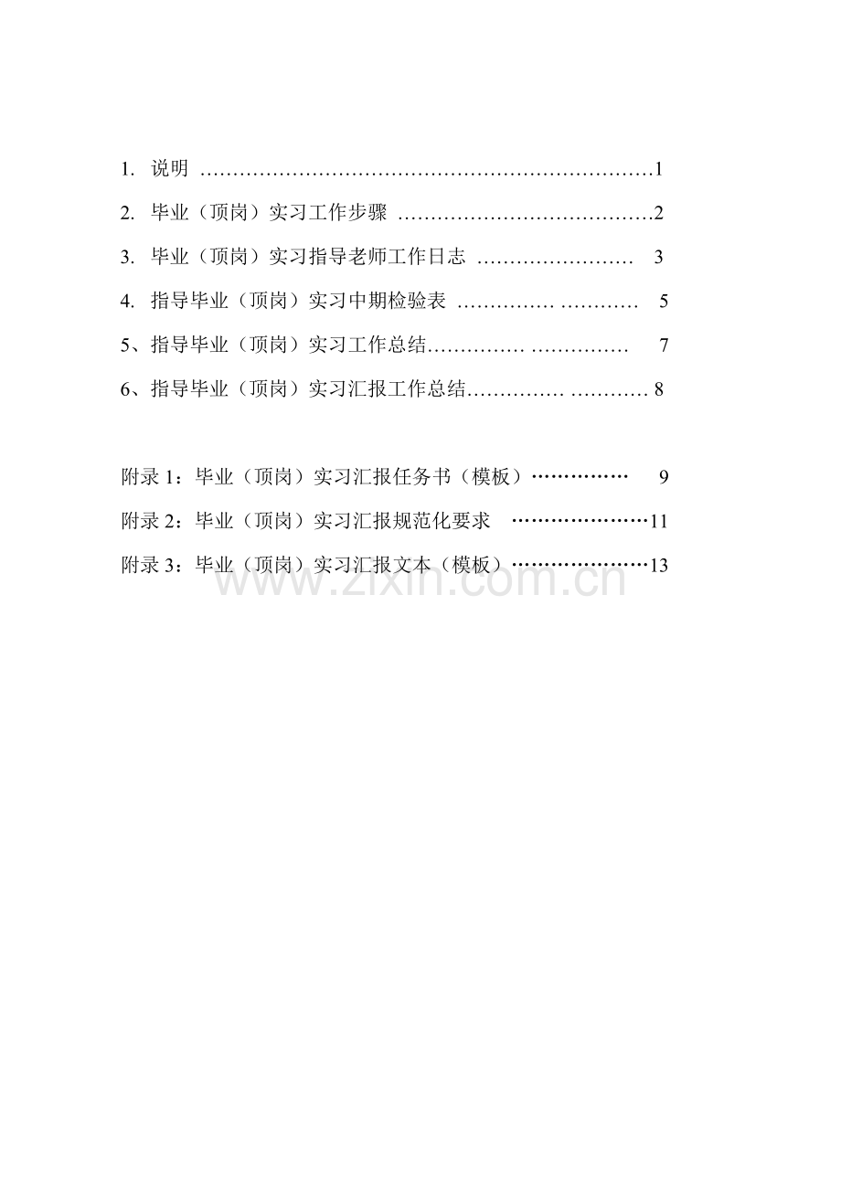 毕业顶岗实习指导教师工作手册模板.doc_第2页