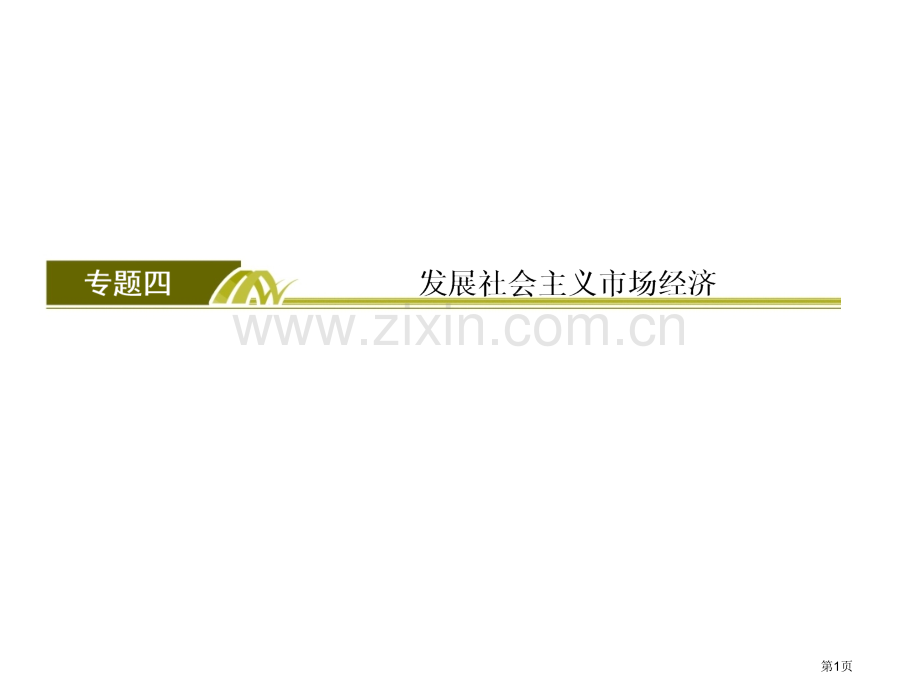 第四单元发展社会主义市场经济复习总结省公共课一等奖全国赛课获奖课件.pptx_第1页