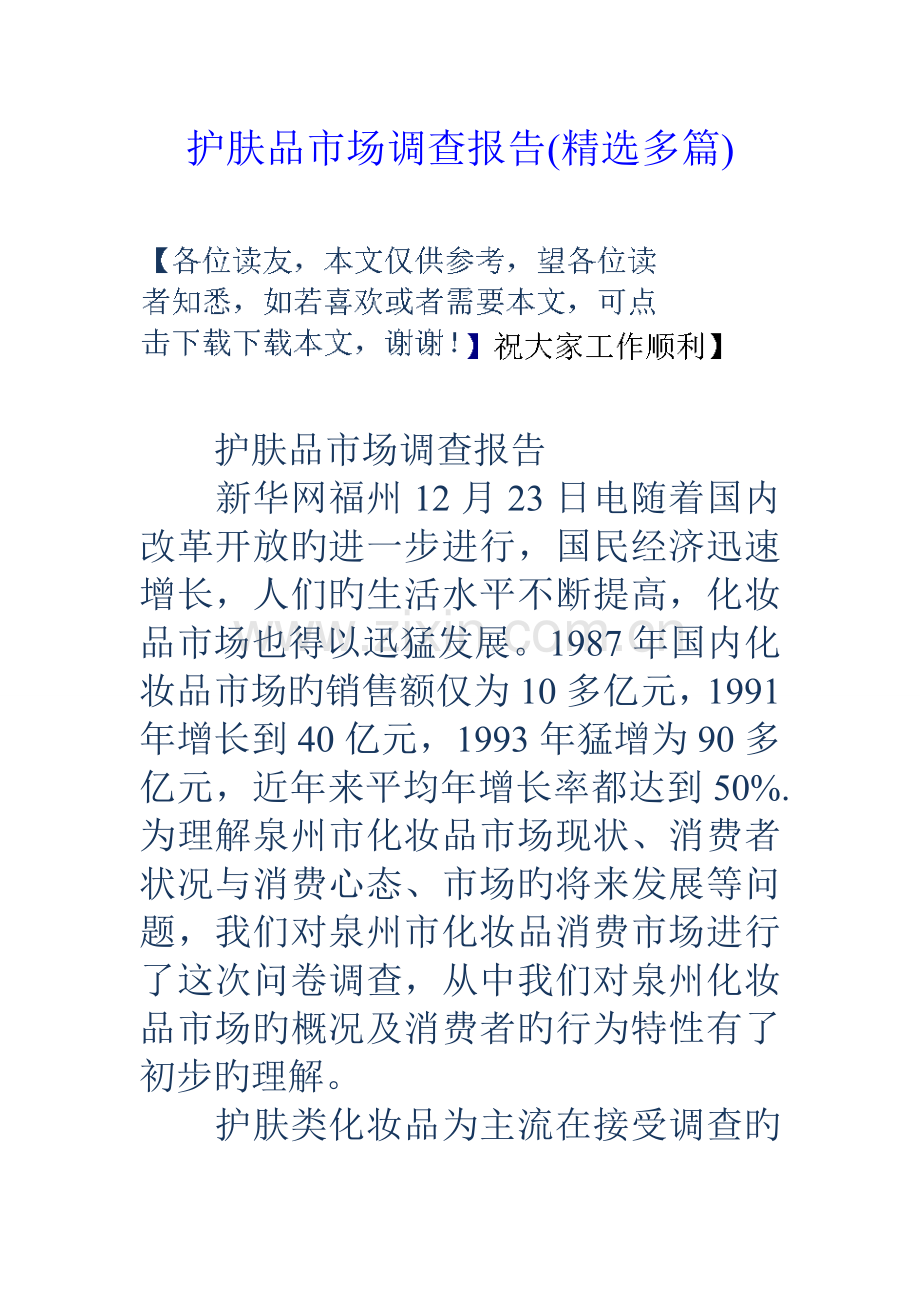 护肤品市场调查汇总报告多篇.docx_第1页