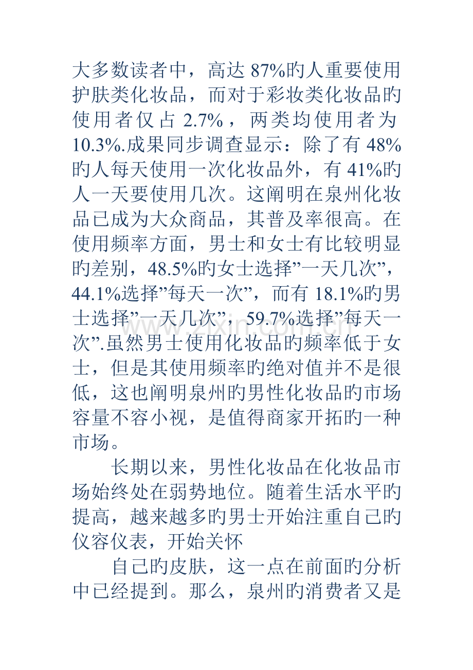 护肤品市场调查汇总报告多篇.docx_第2页